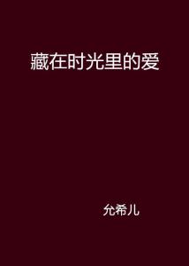 藏在时光里的偏爱：那些年，他与她的故事