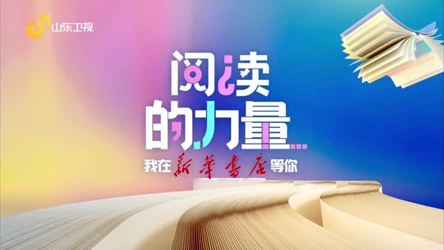 阅读的力量：在文字中找到自我