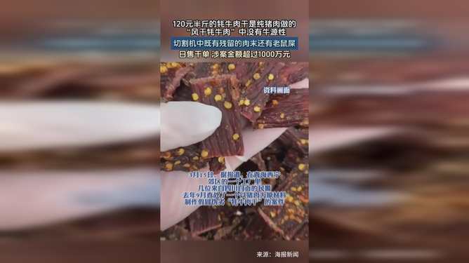 120元半斤的牦牛肉干竟是猪肉做的？我亲历了一场消费骗局