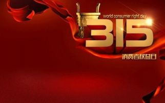 3·15：一场属于消费者的正义之战