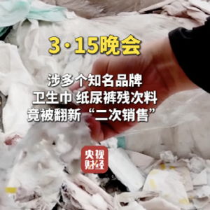 翻新卫生巾事件：小作坊背后的健康隐患