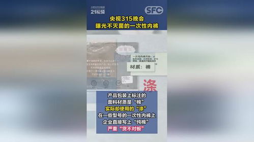 直击央视315：一次性内裤、增重的虾仁等被曝光，消费者权益亟需保护