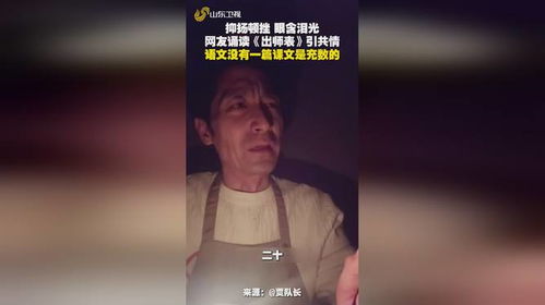山东网友深情演绎《出师表》：泪光中的传承与感动