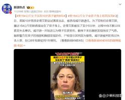 震惊！308斤女子压死10岁养子被判6年，背后真相令人深思