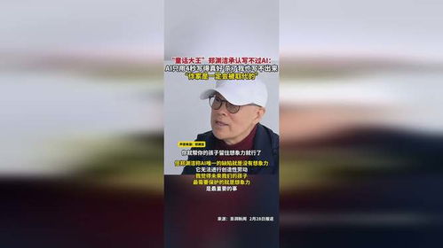 郑渊洁都承认写不过AI，人类真的要认输了吗？