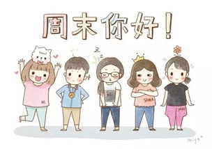 美好的周末：一场与自然的邂逅