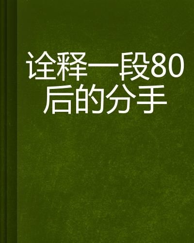 作伴然后再分离：一段深刻的人生旅程