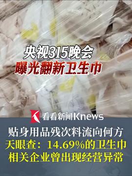 315晚会曝光翻新卫生巾：消费者的健康权益如何保障？