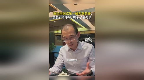 谢浩南回家第一晚和爸爸睡：跨越24年的亲情重逢