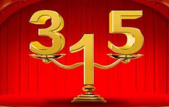 315晚会曝光名单：我亲历的那些消费陷阱