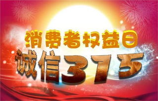 315在行动：消费者的守护者