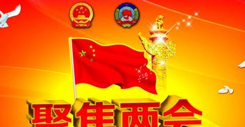 从两会精神中汲取力量，畅享美好生活