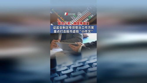 证监会联合公安机关重拳出击：整治股市虚假“小作文”