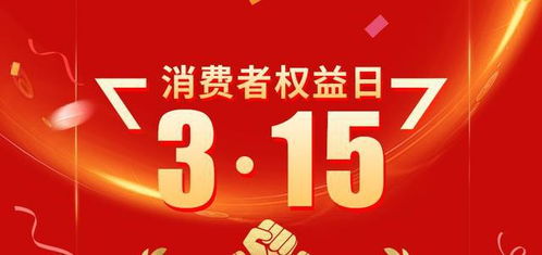 又是一年3.15：消费者的觉醒与权益守护