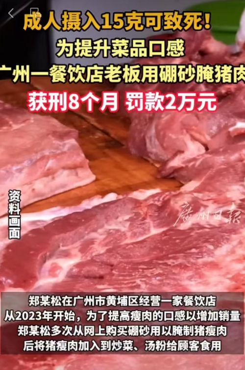 餐饮店老板为增销量竟在瘦肉中添加硼砂，最终获刑！