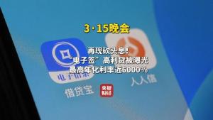 315曝光：电子签高利贷陷阱，借3万只到账1.4万！