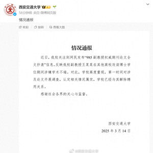 西安交大副教授论文抄袭事件：学术不端背后隐藏的警示