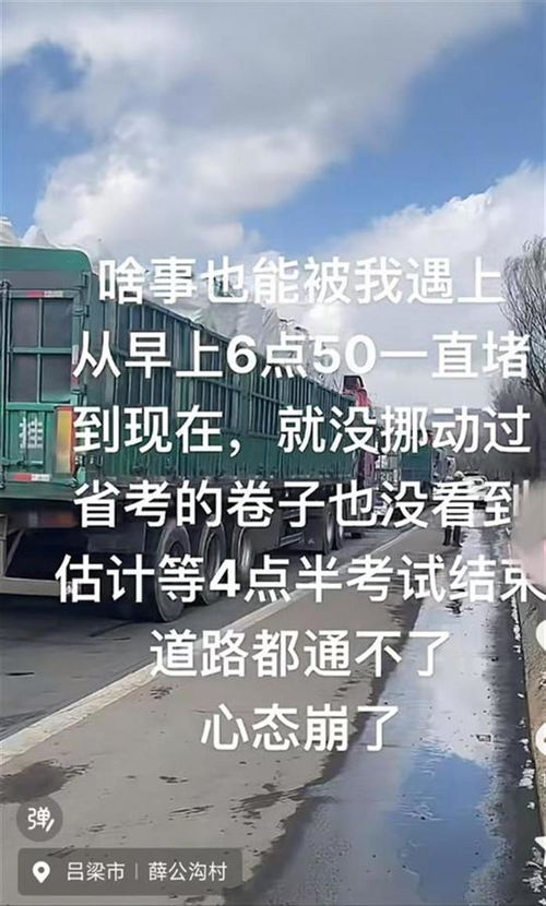 山西高速事故致多名考生受阻：交警回应与真相还原