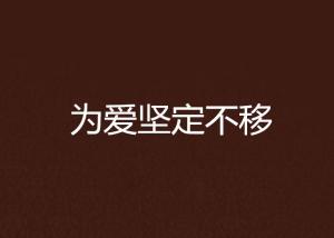 坚定不移地爱自己：一场自我觉醒的心灵之旅