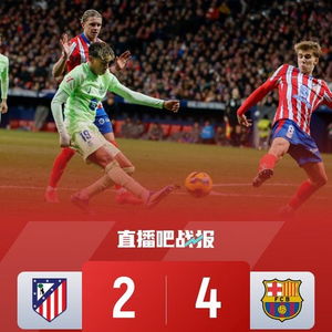 马竞2:4巴萨：一场激情四溢的足球盛宴