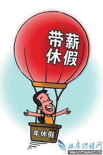 职场人的福音！带你深度解读带薪年休假制度的落实与意义