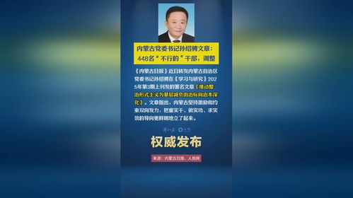 内蒙古448名干部调整背后：一场自我净化的深刻变革