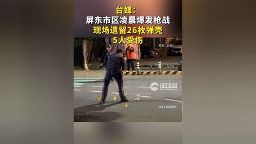 屏东凌晨枪战震惊全台：26枚弹壳与5名伤者背后的真相