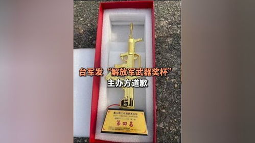 台军比赛奖杯造型竟是解放军武器：背后的故事与深意