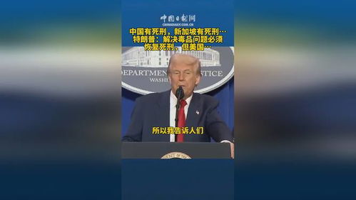 特朗普的强硬立场：毒品问题与死刑之间的博弈