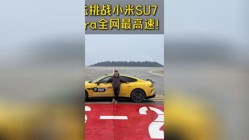 深夜飙车303km/h！小米SU7 Ultra车主的合法挑战之路