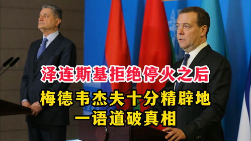 泽连斯基眼中的俄乌冲突：停火背后的复杂博弈