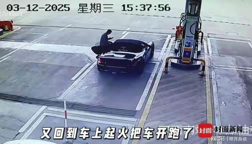 开保时捷加油逃单？男子终被警方传唤，背后真相令人深思