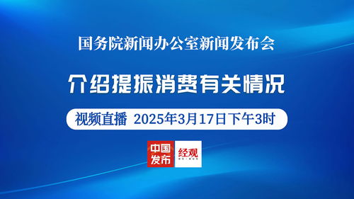 国新办发布会解读提振消费方案：这些政策将如何影响你我生活