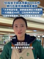 90后女生辞职卖猪肉在杭州买房：她的故事不只是努力这么简单