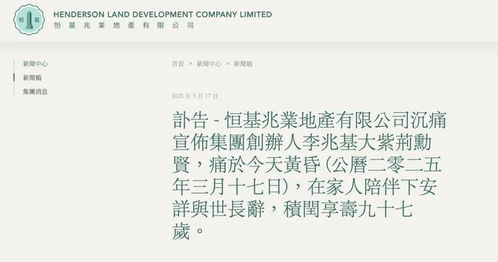 深切缅怀李兆基：亚洲前首富的传奇人生与不朽精神