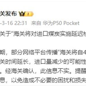 海关总署澄清：进口煤炭延迟检查为不实消息