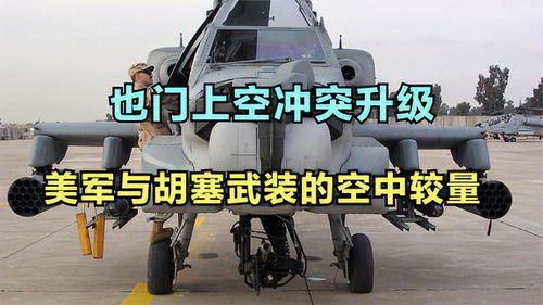 胡塞武装袭击美航母：冲突升级背后的真相与影响