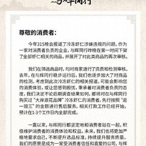 与辉同行：第一时间下架问题虾仁，承诺退一赔三保障消费者权益