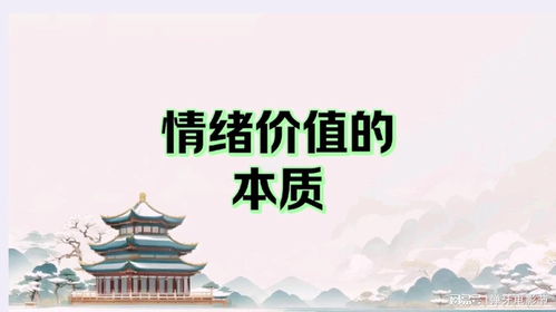 深度解析情绪价值的本质：从个人视角出发