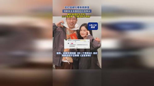 短剧女主余茵回应颜值身高争议：实力才是硬道理