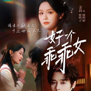 短剧《好一个乖乖女》观看量破10亿，背后的故事竟是这样的！