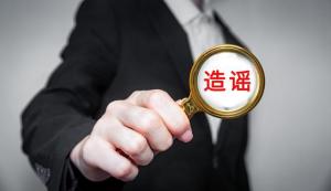 男子为引流造谣抓获恐怖分子被罚：网络谣言背后的代价