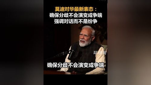 深度解析莫迪对华最新表态：中印关系走向何方？