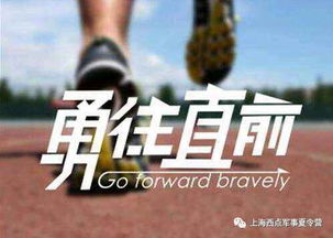 不畏困难，勇往直前：他的人生哲学