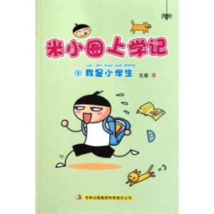 《米小圈上学记》——小学生成长路上的“开心特工队”！