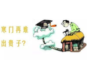 为什么寒门难出贵子？从个人经历看现实与梦想的差距