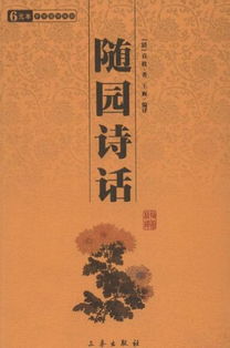 《随园诗话》通注（5·42）：他在简书上的诗意人生