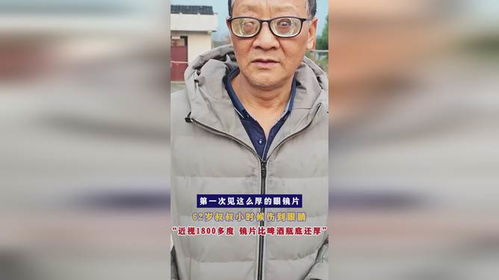 1800度近视的我：镜片比啤酒瓶底还厚的生活