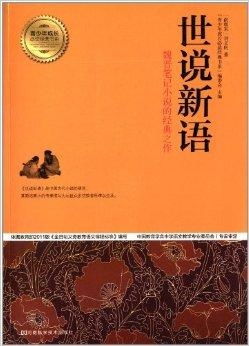 《世说》中的成长：从迷茫到觉醒的人生旅程