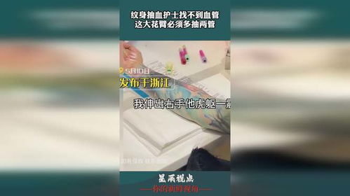 女子抽血经历坎坷：护士找不到血管连续扎针，真相令人深思